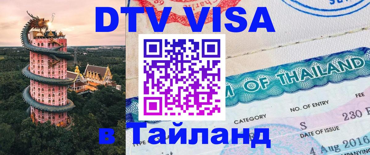 Стоимость и условия DTV визы — оформление в Таиланд под ключ - Йошкар-Ола  20.11.2025 