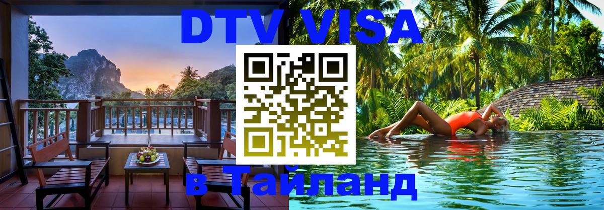 DTV (ДТВ) visa Таиланд 