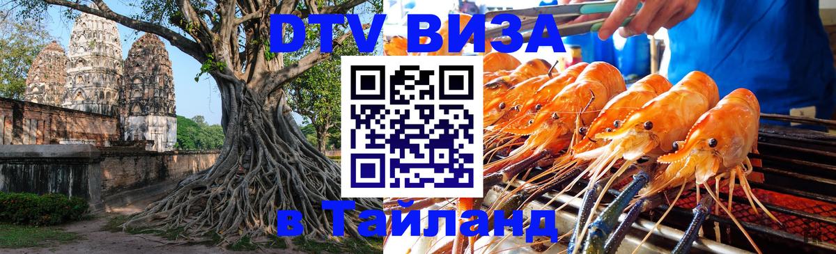 Сколько стоит виза DTV в Тайланд Йошкар-Ола 